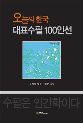 오늘의 한국 대표수필 100인선