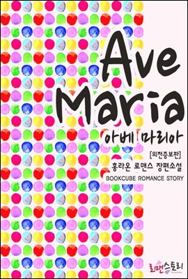 아베 마리아 (Ave Maria) (외전증보판)