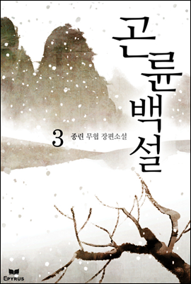 곤륜백설 3 (완결)