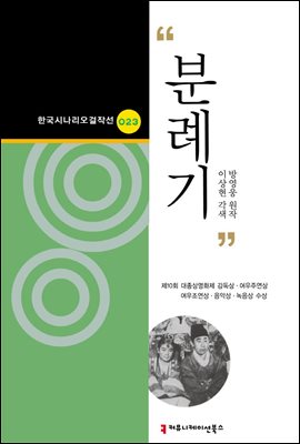 분례기 (한국시나리오걸작선 23)