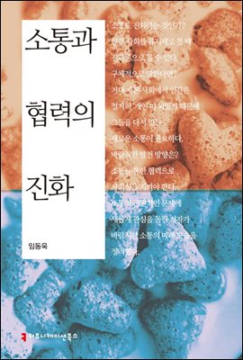 소통과 협력의 진화