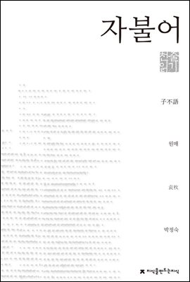 자불어 - 지식을만드는지식 천줄읽기