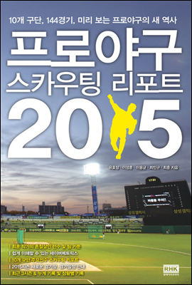 프로야구 스카우팅 리포트 2015