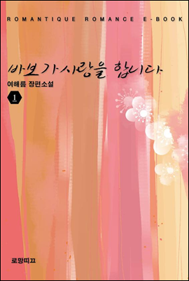 바보가 사랑을 합니다 1