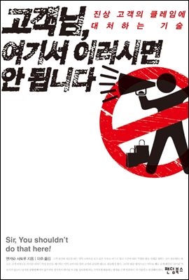 고객님, 여기서 이러시면 안 됩니다