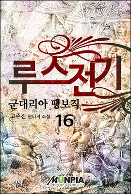 루스전기 : 군대리아 땡보직 16권