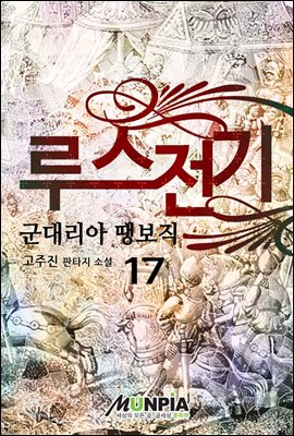 루스전기 : 군대리아 땡보직 17권