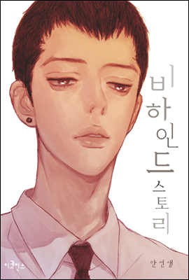 [대여] 비하인드 스토리 01화