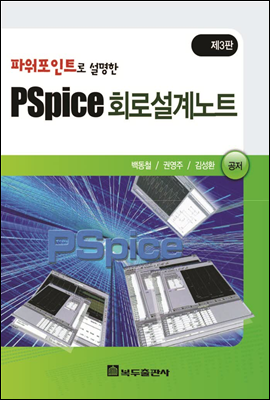 파워포인트로 설명한 PSpice 회로설계노트