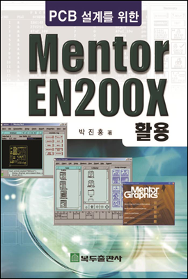 PCB 설계를 위한 Mentor EN200x 활용