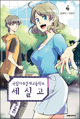 국립자유경제고등학교 세실고(시즌2) 04