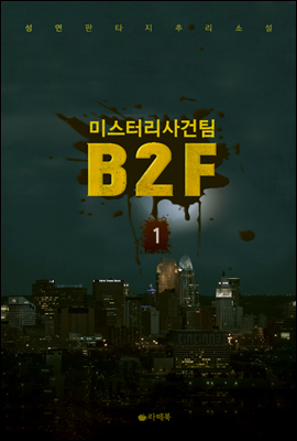 미스터리 사건팀 B2F 1