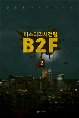 미스터리 사건팀 B2F 2