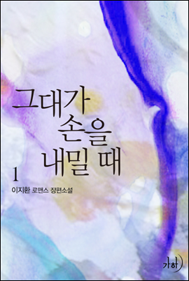 그대가 손을 내밀 때 1