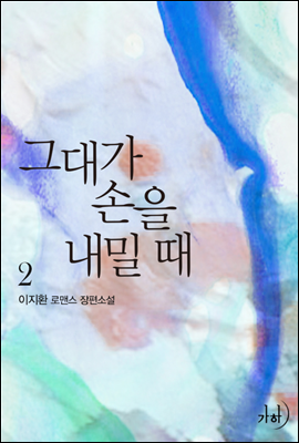 그대가 손을 내밀 때 2