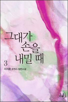 그대가 손을 내밀 때 3