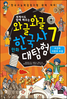 [고화질] 세계사도 함께 배우는 와글와글 만화 한국사 대탐험 07권