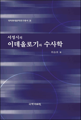 서정시의 이데올로기와 수사학