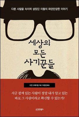 세상의 모든 사기꾼들