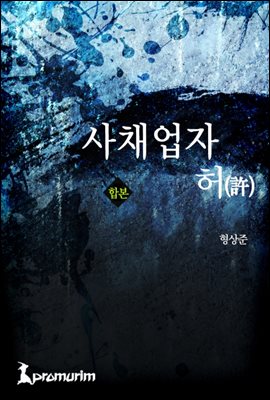 [세트] 사채업자 허(許) (전9권/완결)