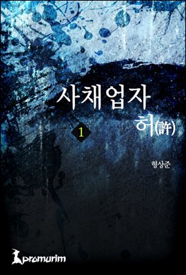 사채업자 허(許) 1권