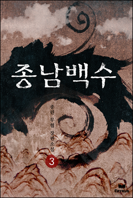 [대여] 종남백수 3 (완결)