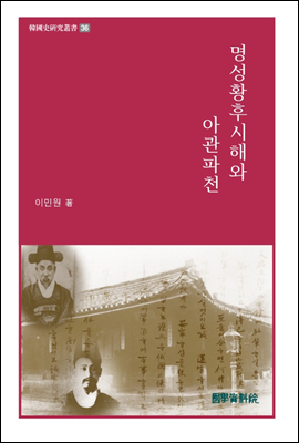 명성황후시해와 아관파천