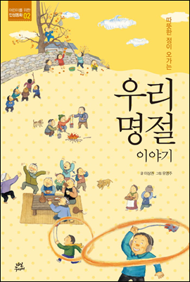 우리 명절 이야기 - 어린이를 위한 인성동화 2