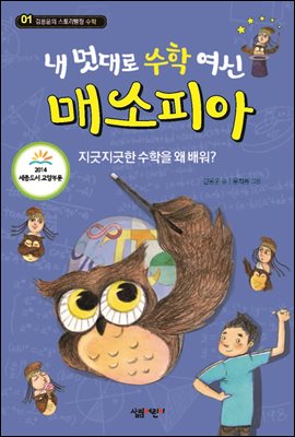 내 멋대로 수학 여신 매소피아 - 김용운의 스토리텔링 수학 01