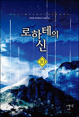 로하테의 신 10 (완결)