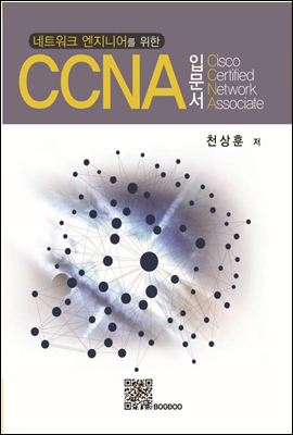 네트워크 엔지니어를 위한 CCNA 입문서