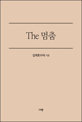 The 멈춤