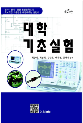 대학기초실험 (제5판)