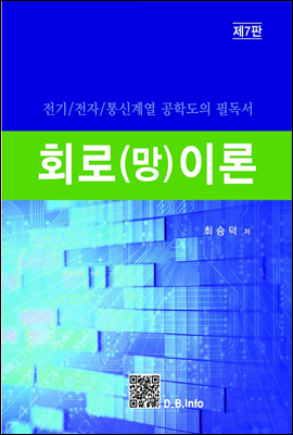 회로(망)이론 (제7판)