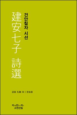 건안칠자 시선 - 지식을만드는지식 고전선집