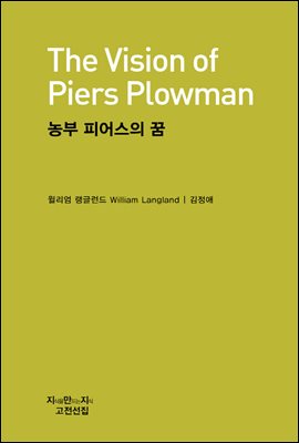 농부 피어스의 꿈 - 지식을만드는지식 고전선집