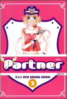 파트너 Partner 02