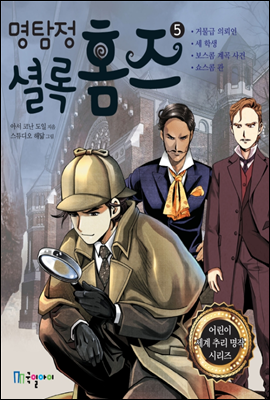 명탐정 셜록 홈즈 5  - 어린이 세계 추리 명작 시리즈