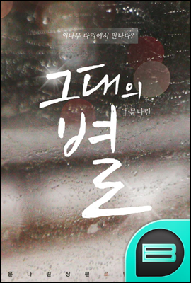 그대의 별 2권 (완결)