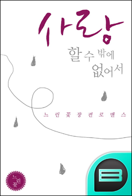 사랑할 수 밖에 없어서 1권