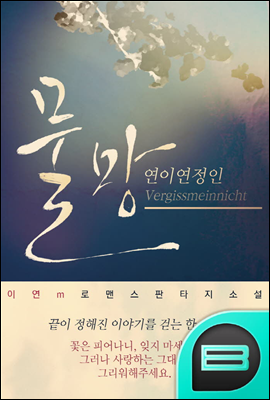 물망, 연이연정인 Vergissmeinnicht 3권 (완결)