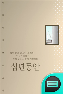 십년 동안 1권