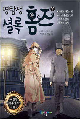 명탐정 셜록 홈즈 10  - 어린이 세계 추리 명작 시리즈