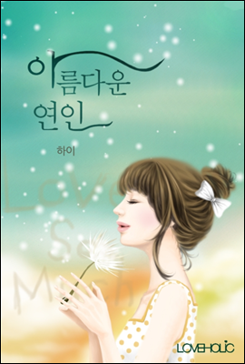 아름다운 연인