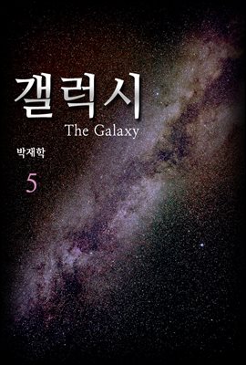 갤럭시(the Galaxy) 05권