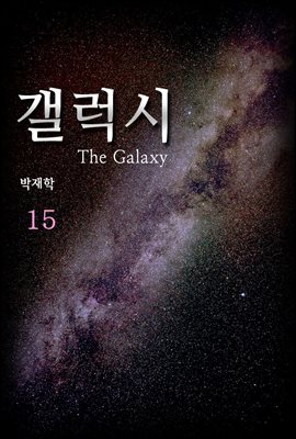 갤럭시(the Galaxy) 15권