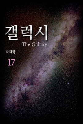 갤럭시(the Galaxy) 17권