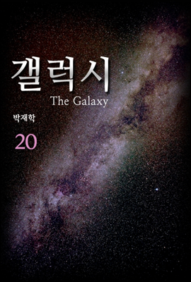 갤럭시(the Galaxy) 20권