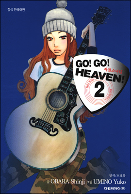 Go! Go! Heaven! 자결소녀대 02권