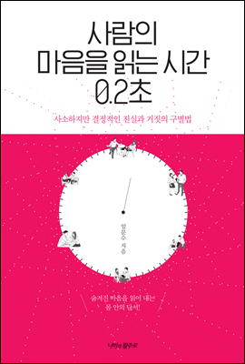 사람의 마음을 읽는 시간 0.2초